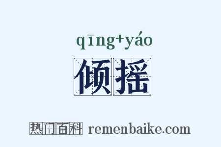 倾摇是什么意思的图片